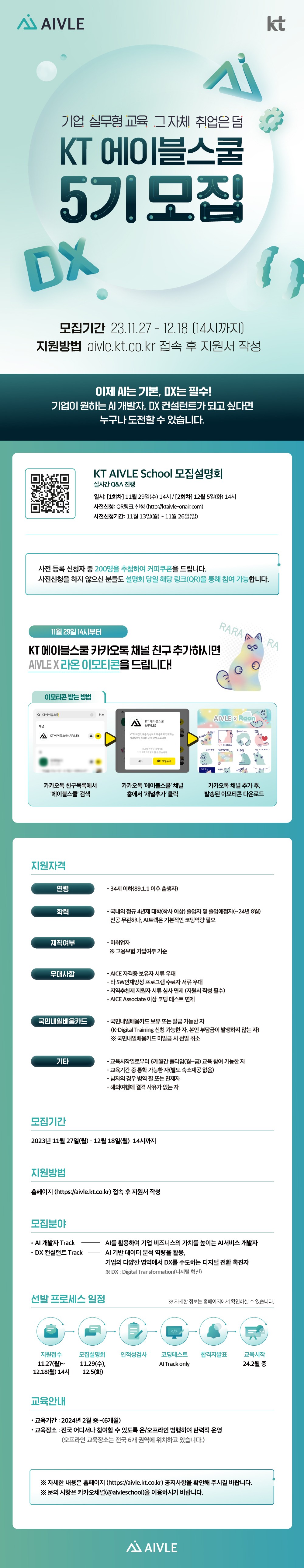 KT AIVLE School 5기 모집 공고문.jpg