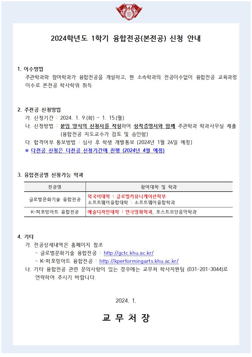 2024-1학기 융합전공(본전공) 신청 안내문001.jpg