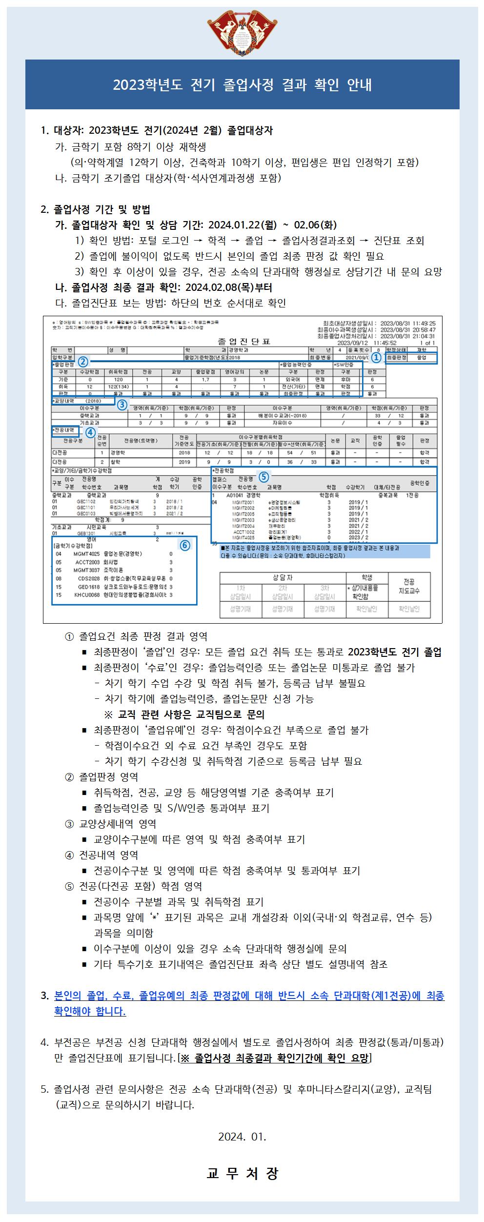 2023학년도 전기 졸업사정 학생대상 공지문(공통)001.jpg