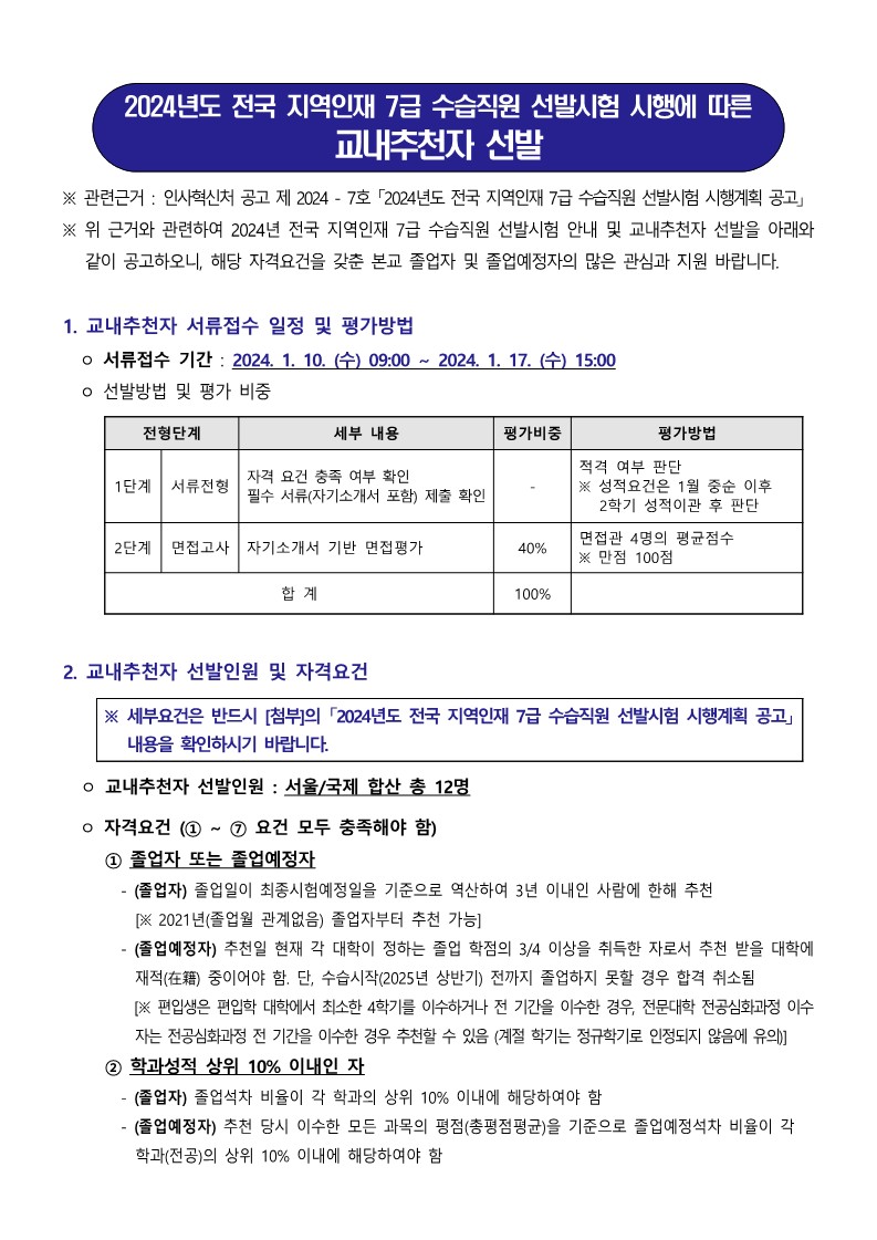 공지2. 2024년도 지역인재 7급 수습직원 선발시험 시행에 따른 교내추천자 선발 공고(미래인재센터)_1.jpg