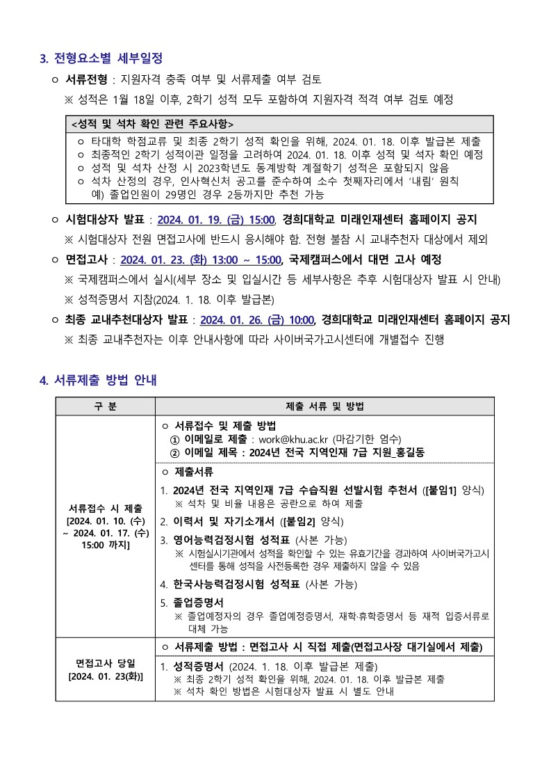 공지2. 2024년도 지역인재 7급 수습직원 선발시험 시행에 따른 교내추천자 선발 공고(미래인재센터)_3.jpg