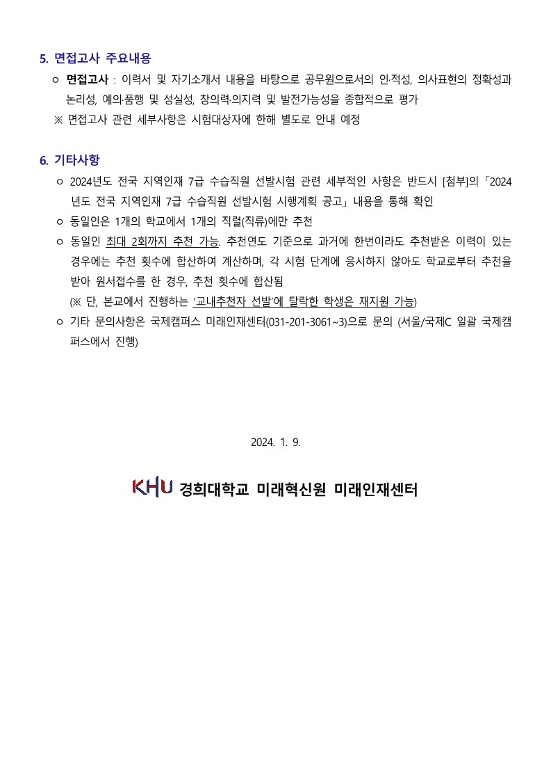 공지2. 2024년도 지역인재 7급 수습직원 선발시험 시행에 따른 교내추천자 선발 공고(미래인재센터)_4.jpg