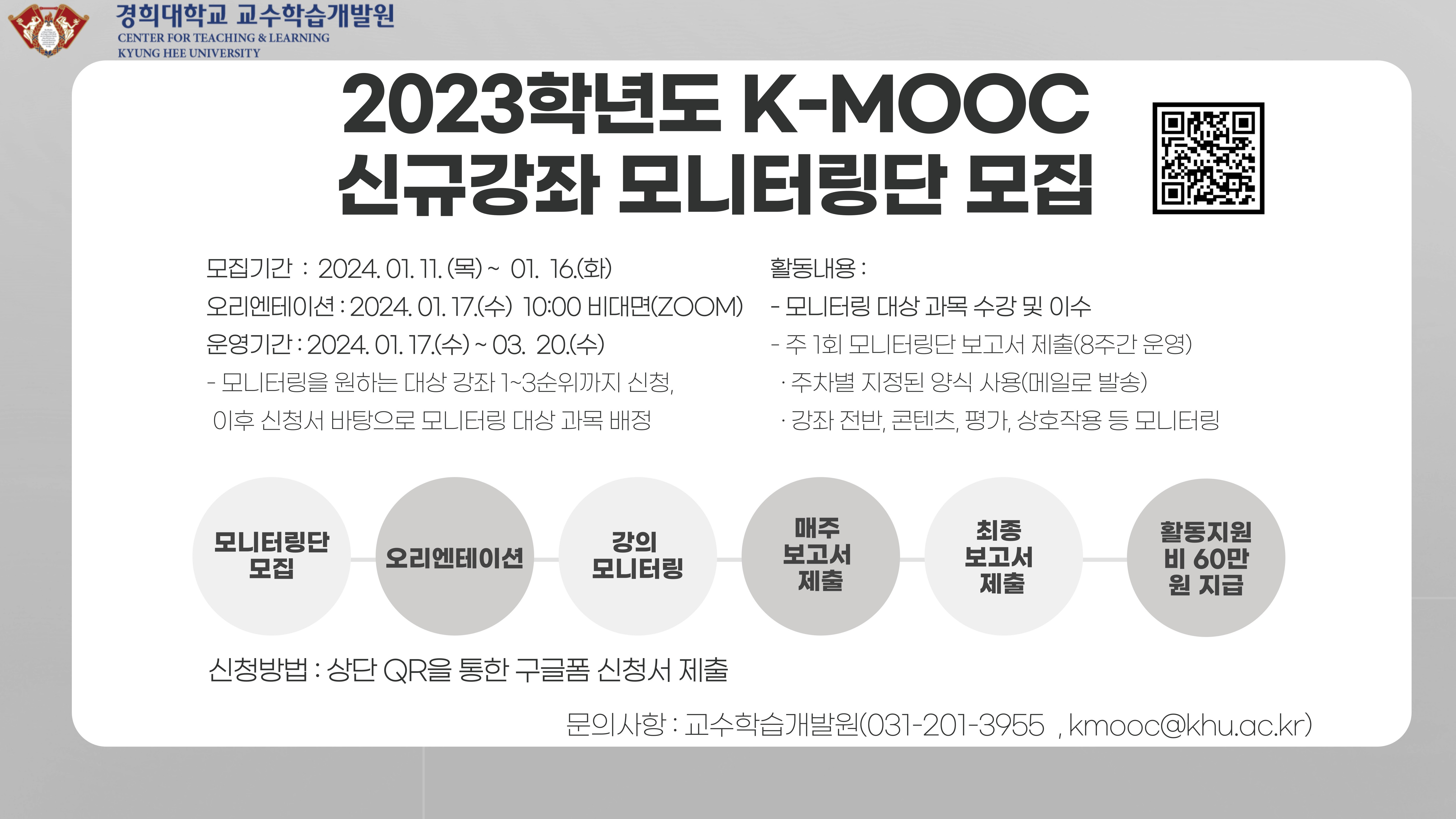 2023학년도 경희 K-MOOC 신규강좌 모니터링단-모집-포스터.jpg