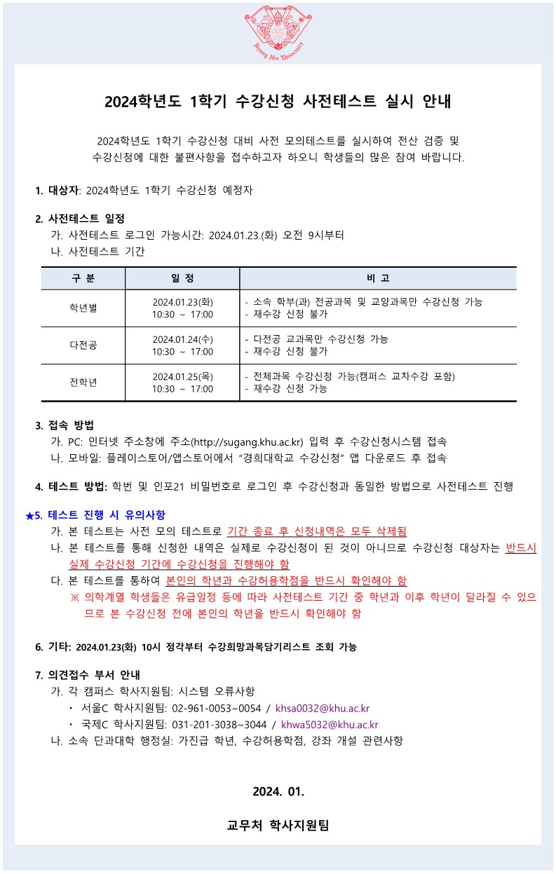 붙임1_2024학년도 1학기 수강신청 사전테스트 학사공지_1.jpg