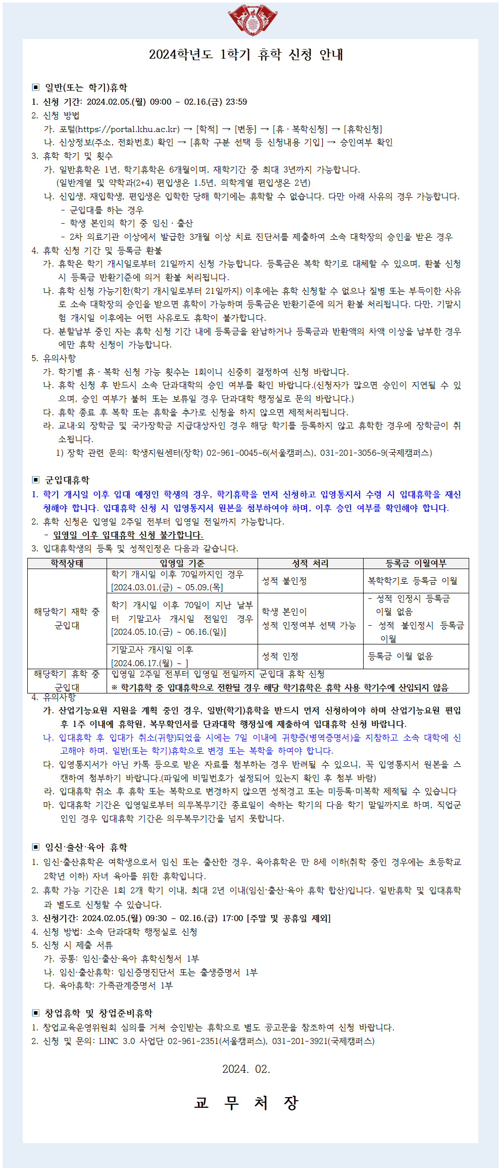 2024-1학기 휴학신청 안내문_최종001.bmp