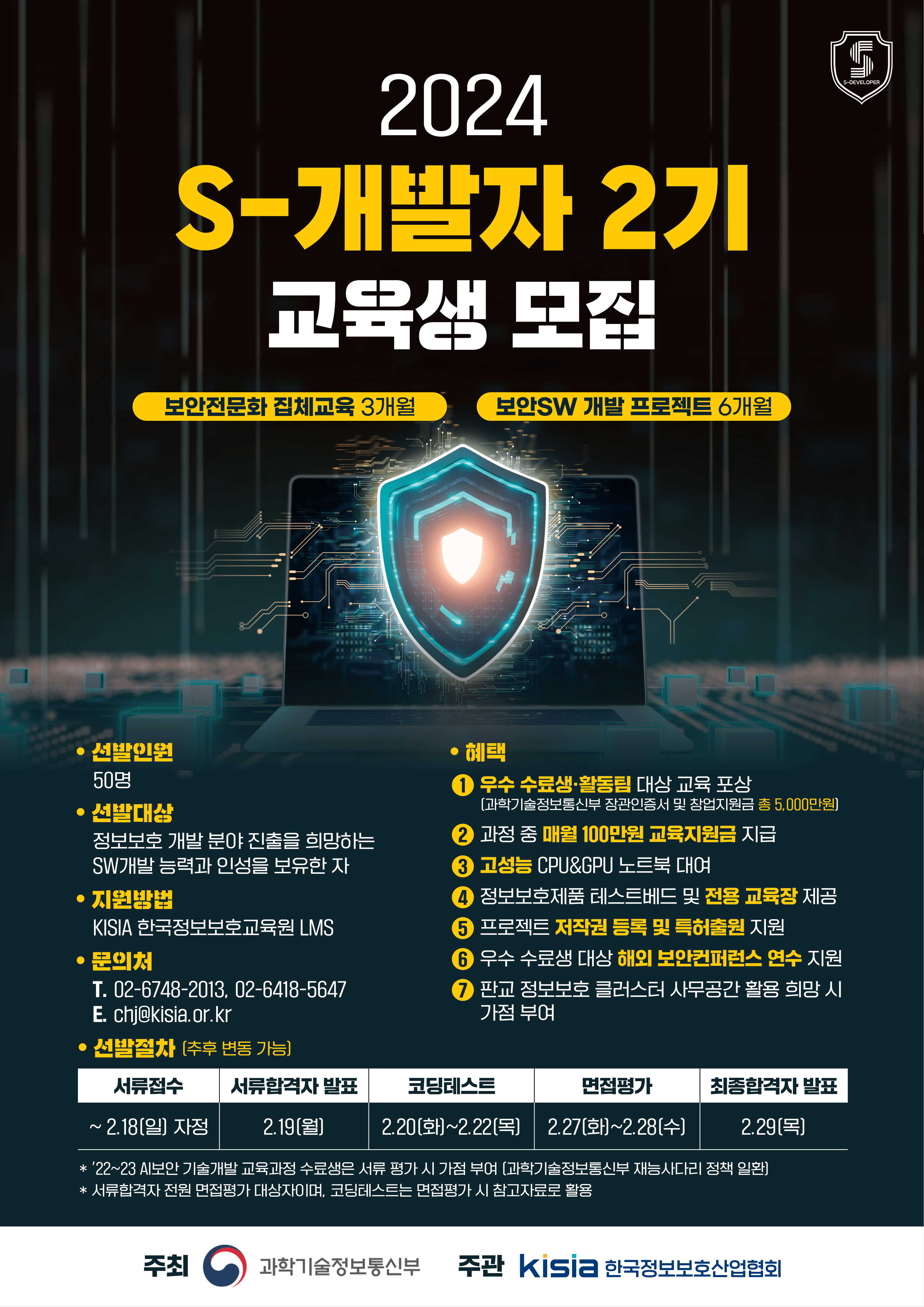 [KISIA] S-개발자 2기 모집 포스터_png.png