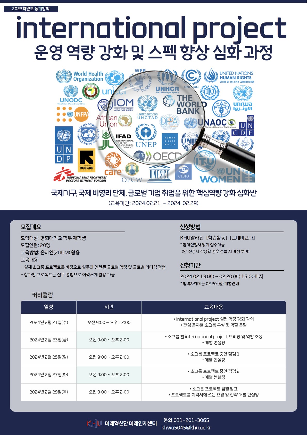 2023-동계방학(2) international project 심화과정_포스터.jpg