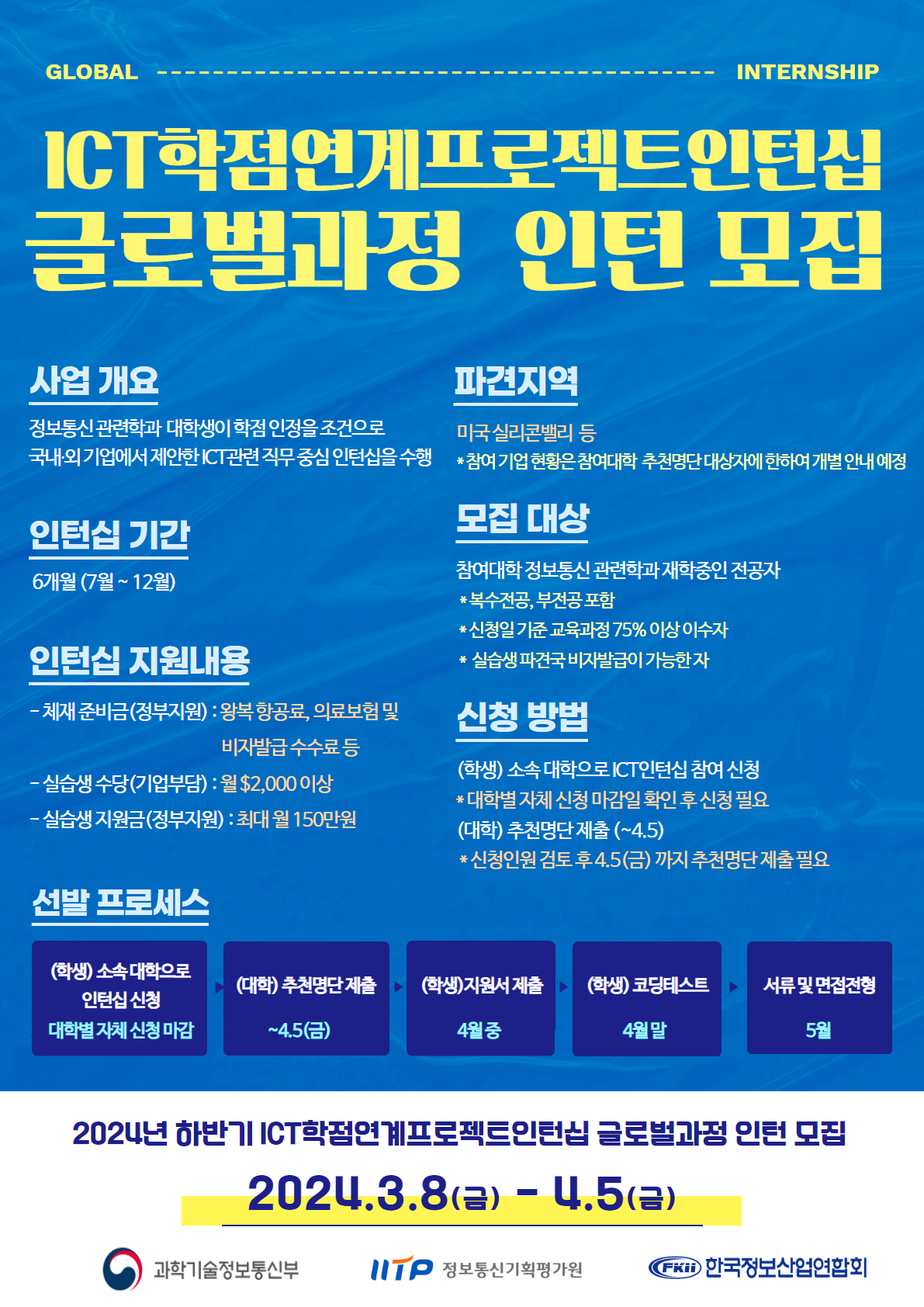 [홍보자료] 2024년 하반기 ICT 글로벌 인턴십 추천학생 모집 안내.png