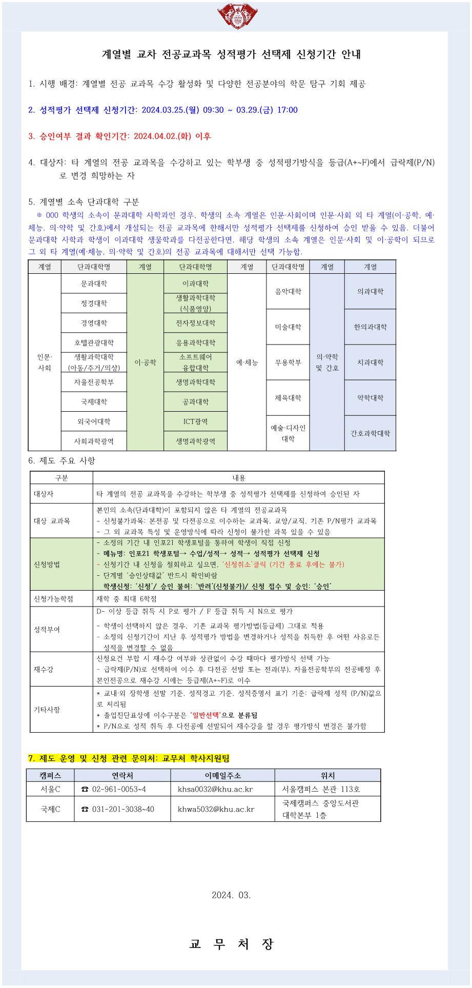 2024-1학기 계열별교차전공교과목 신청기간 안내문_1.jpg