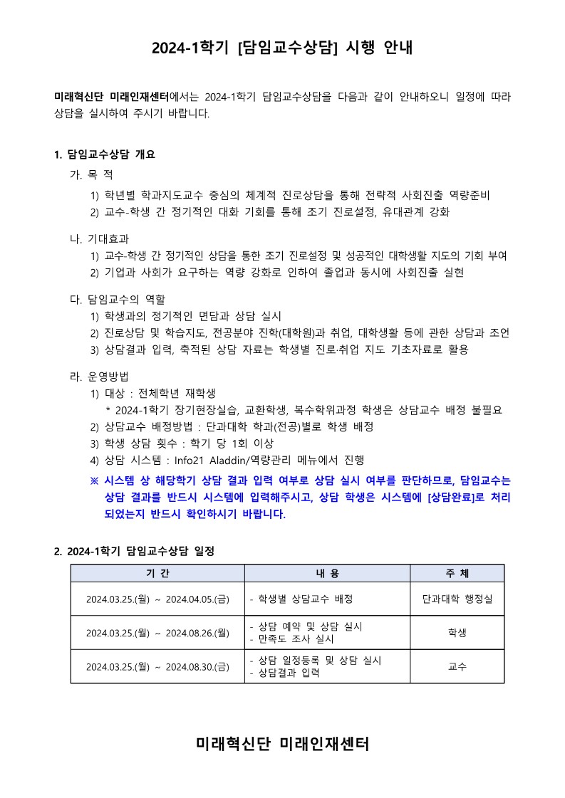 2024-1학기 담임교수상담 안내문(교수학생공통)_1.jpg