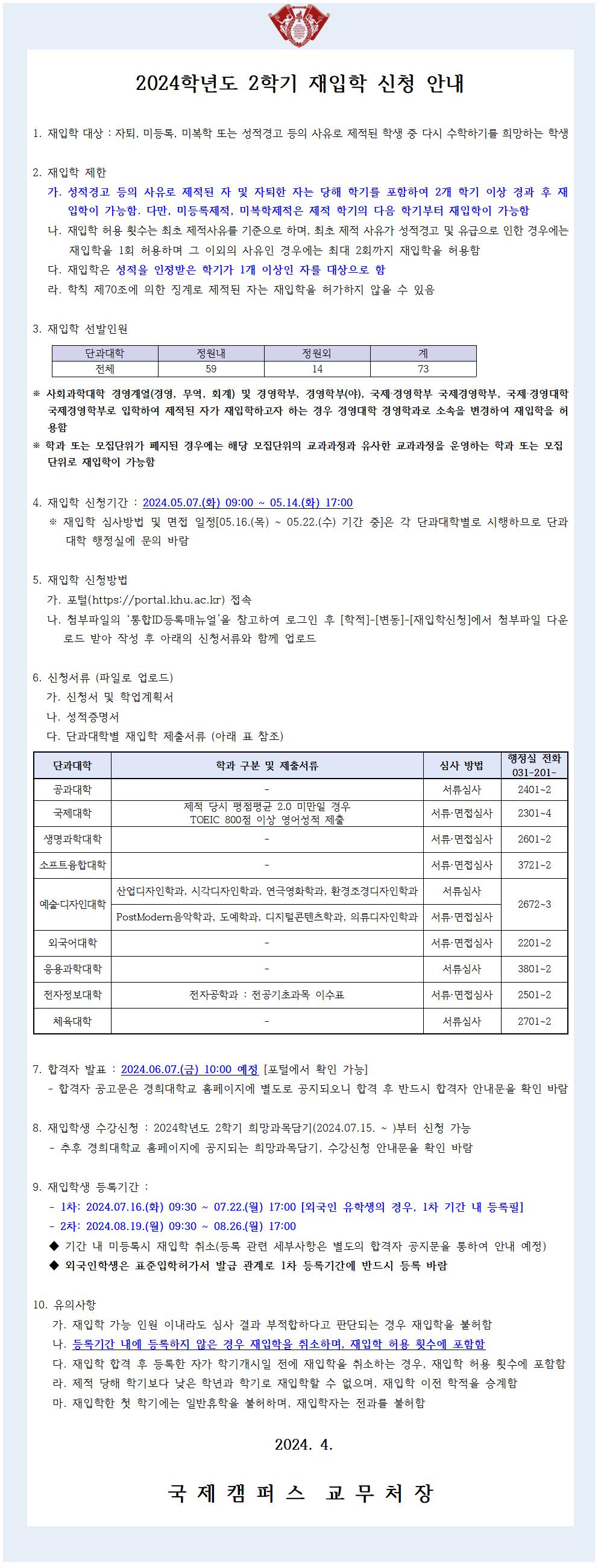 (공고문) 2024-2학기 재입학 신청 안내_국제캠퍼스_공고문001.jpg