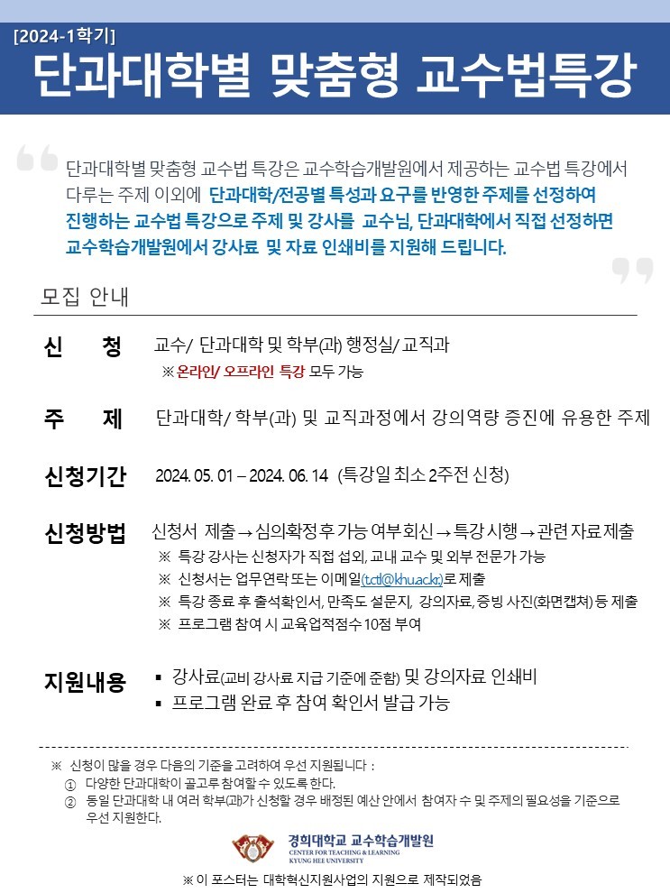 2024-1학기 단과대학별 맞춤형 교수법특강_홍보포스터.jpg