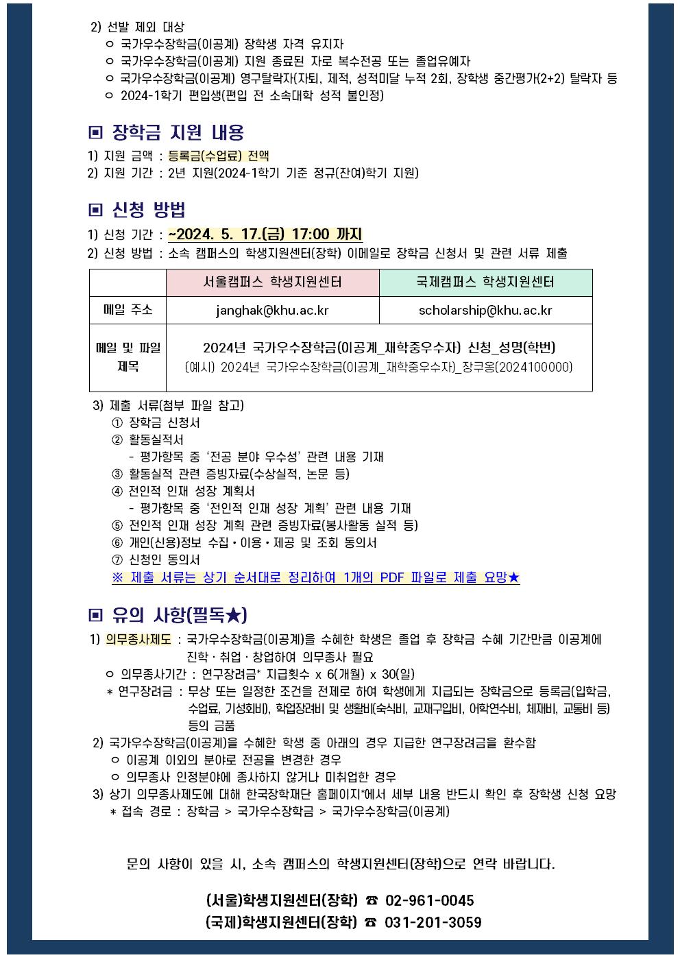 1. 2024년 국가우수장학금(이공계) 재학중우수자 유형 선발 안내문002.jpg