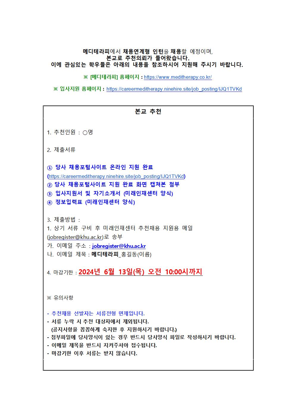 메디테라피 추천채용 교내게시용001.jpg