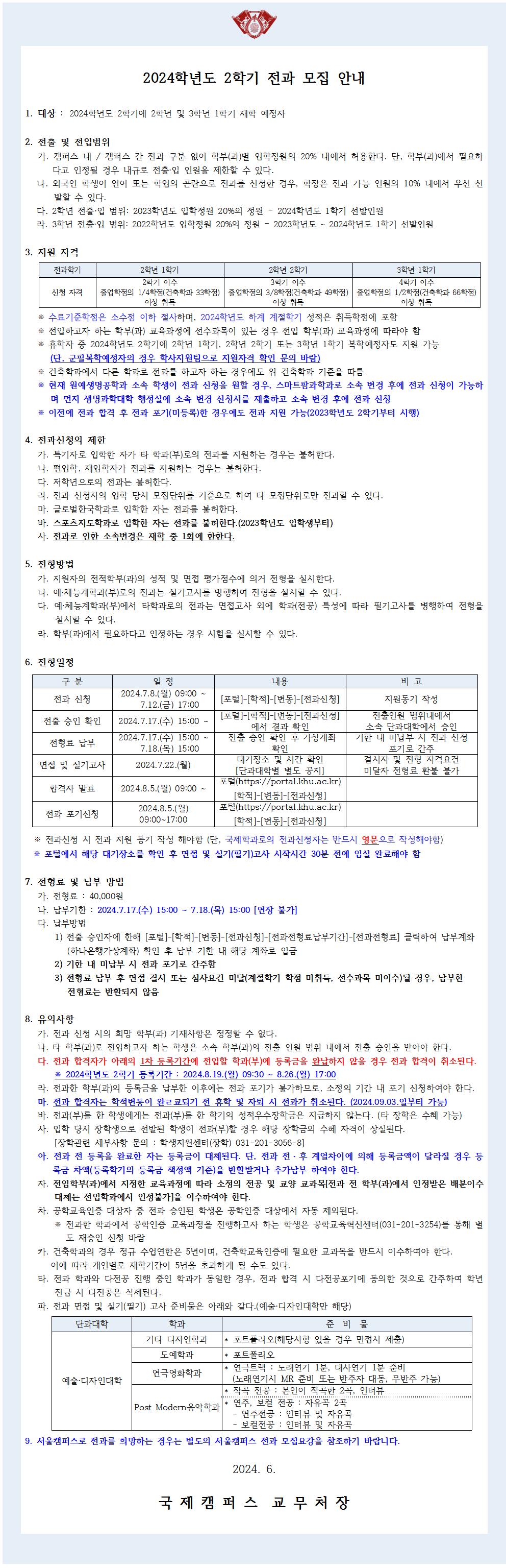 (붙임2)2024-2 전과 모집 안내문_국제_최종001.jpg