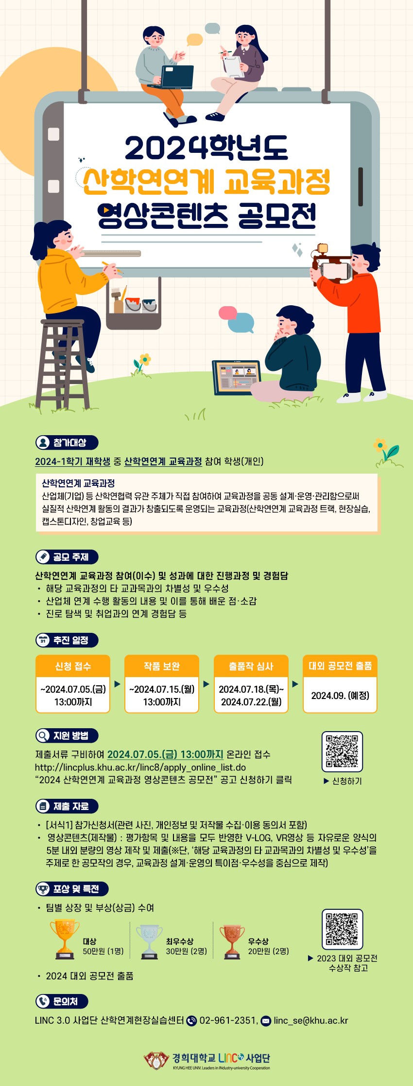 2-1. LINC_2024_산학연연계교육과정_영상콘텐츠_공모전_웹포스터.jpg