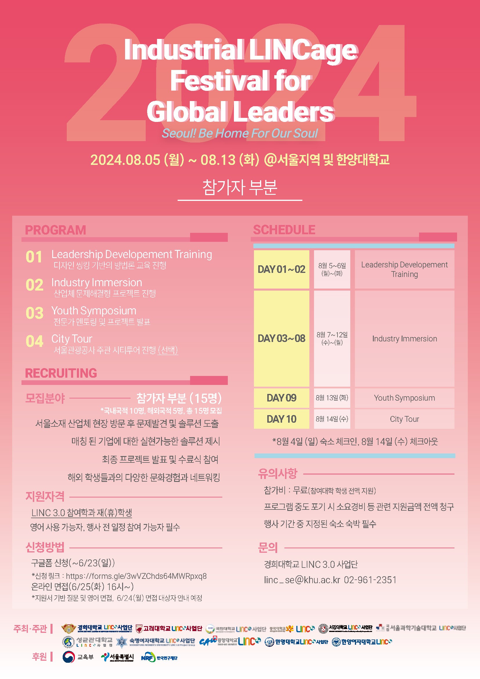 3-1.(포스터)2024 Industrial LINCage Festival for Global Leaders(KHU)_국문.jpg