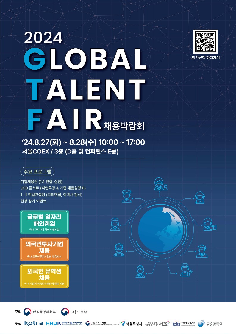 2024 GLOBAL TALENT FAIR 홍보포스터(국문)_1.jpg