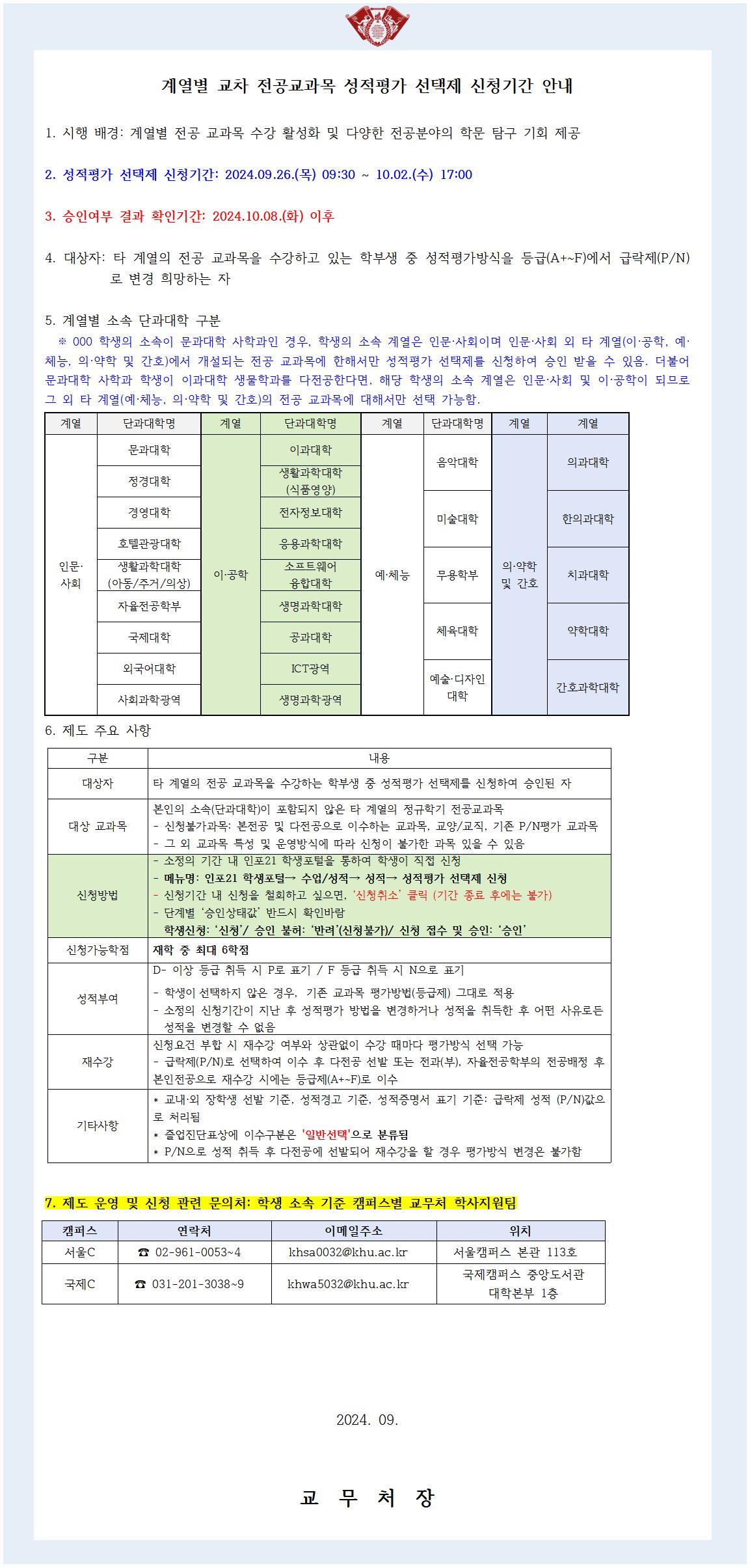 [안내문] 2024-2학기 계열별 교차 전공교과목 성적평가 선택제001.jpg