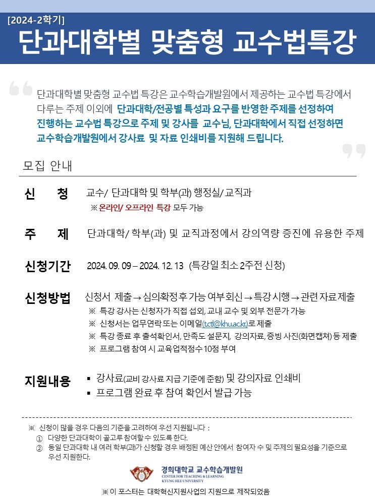 2024-2학기 단과대학별 맞춤형 교수법특강 안내문(홍보포스터).jpg