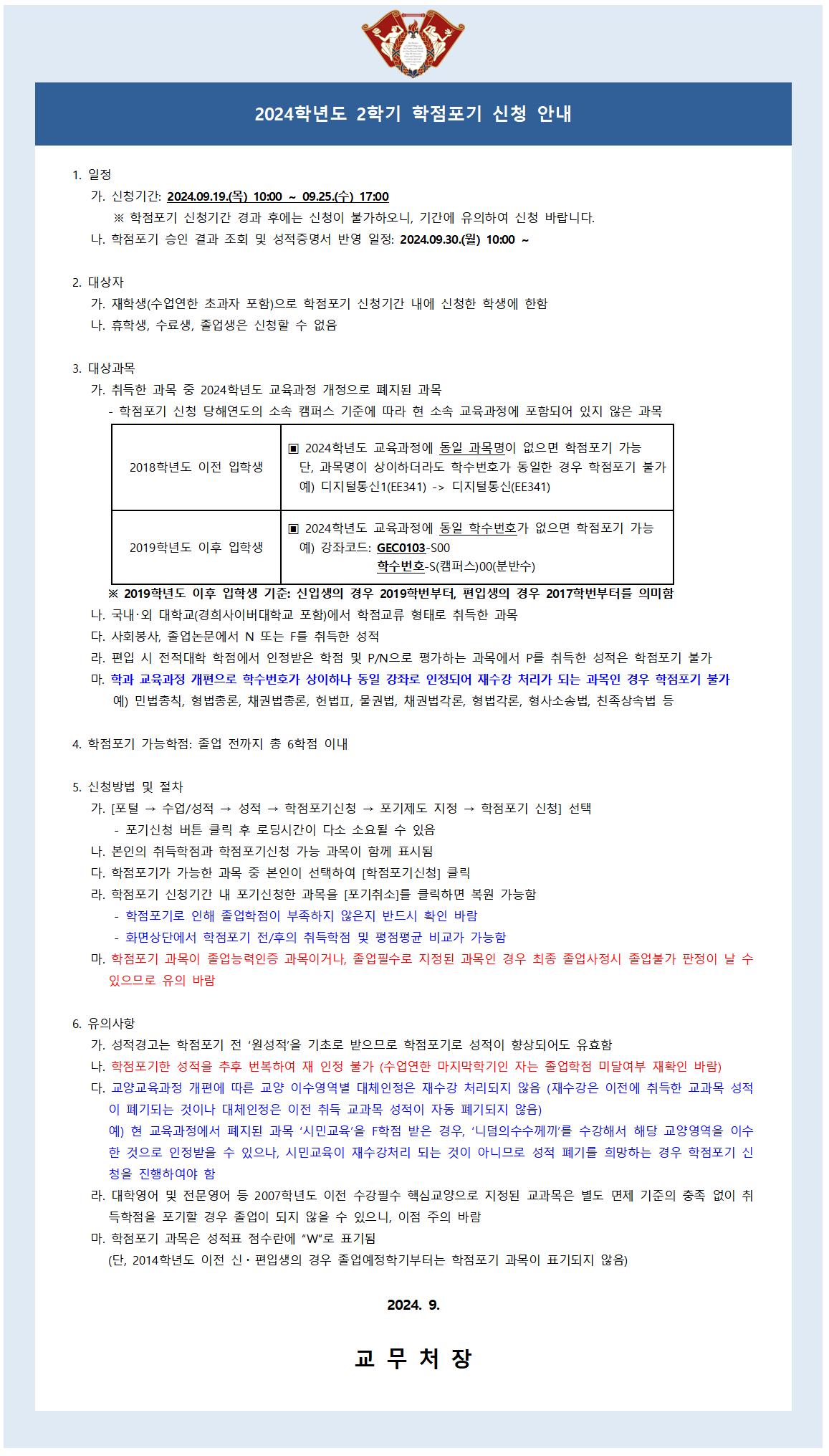 [안내문] 2024-2학기 학점포기001.jpg