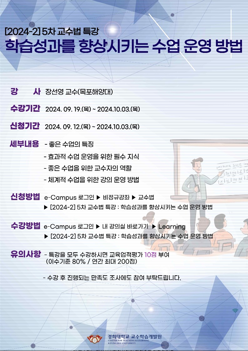 학습성과를 향상시키는 수업 운영 방법_포스터_1.jpg