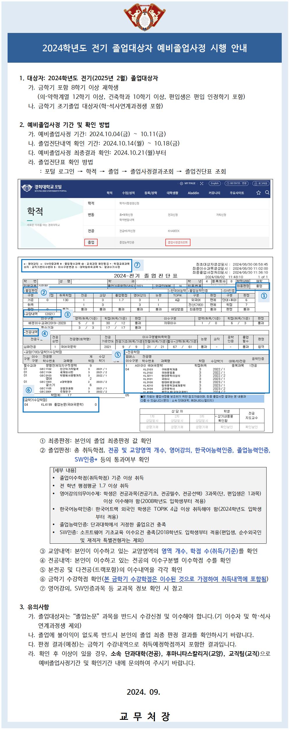 붙임2_2024 전기 졸업대상자 예비졸업사정 시행 공고문001.jpg