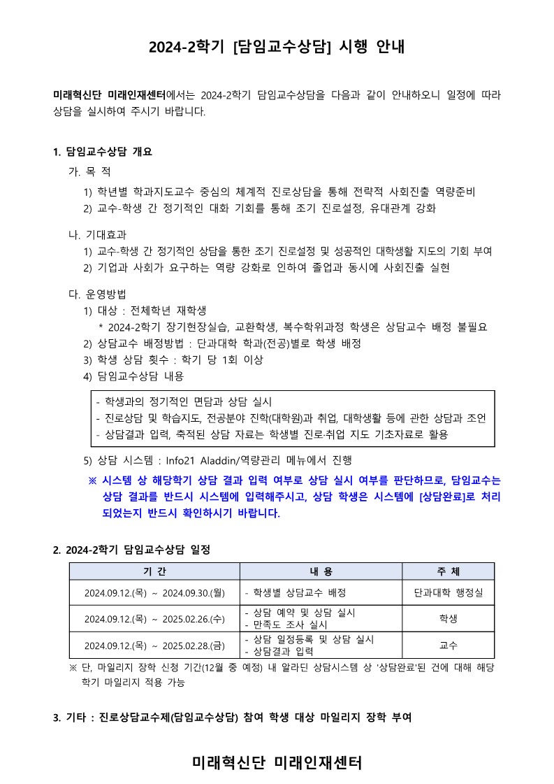 2024-2학기 담임교수상담 안내문(교수학생공통)_1.jpg