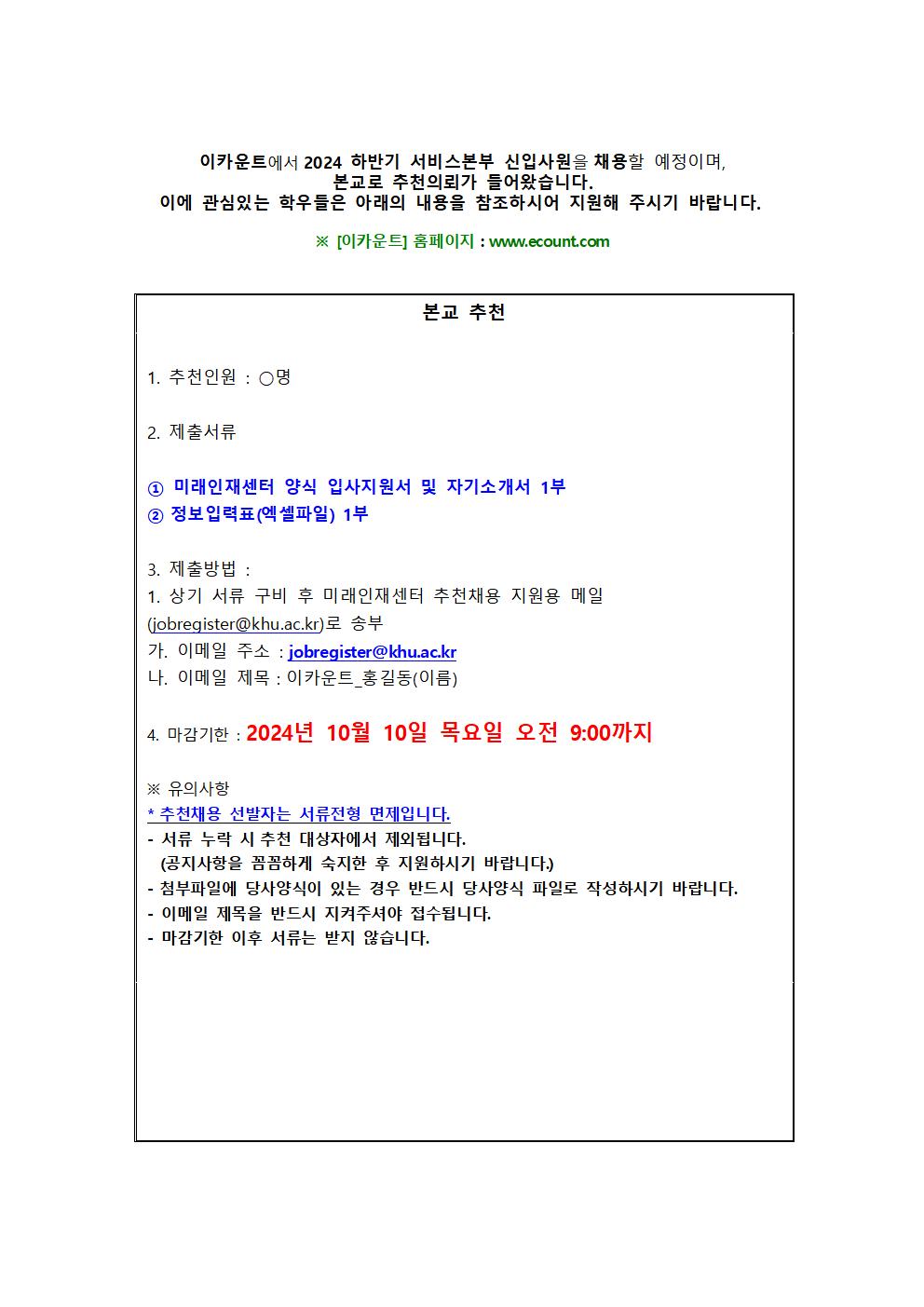 [이카운트] 추천채용 교내게시용001.jpg