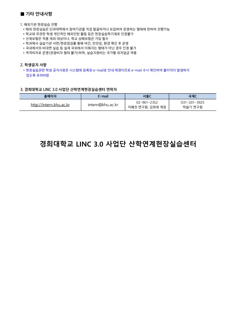 (2024-겨울학기)경희대 현장실습 안내문(FV)_3.jpg