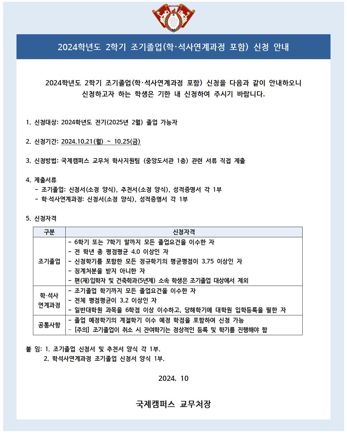 붙임1_2024-2 조기졸업 신청 안내 공고문001.jpg