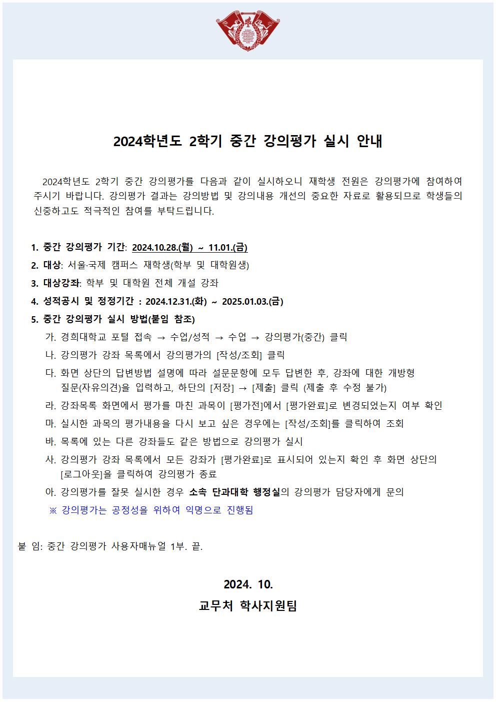 붙임2. 2024학년도 2학기 중간 강의평가 실시 안내문(학사공지)001.jpg