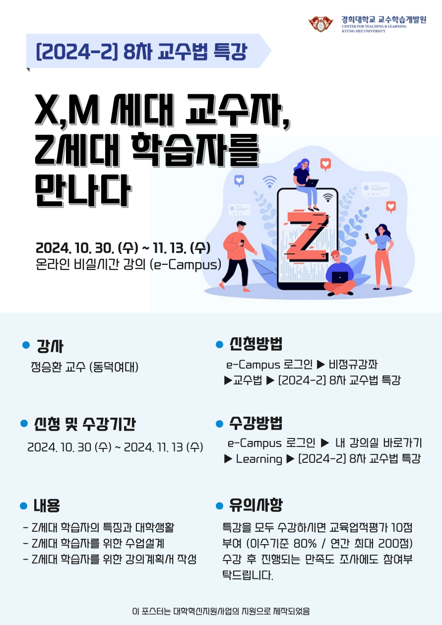 1. X,M세대 교수자, Z세대 학습자를 만나다_포스터.png