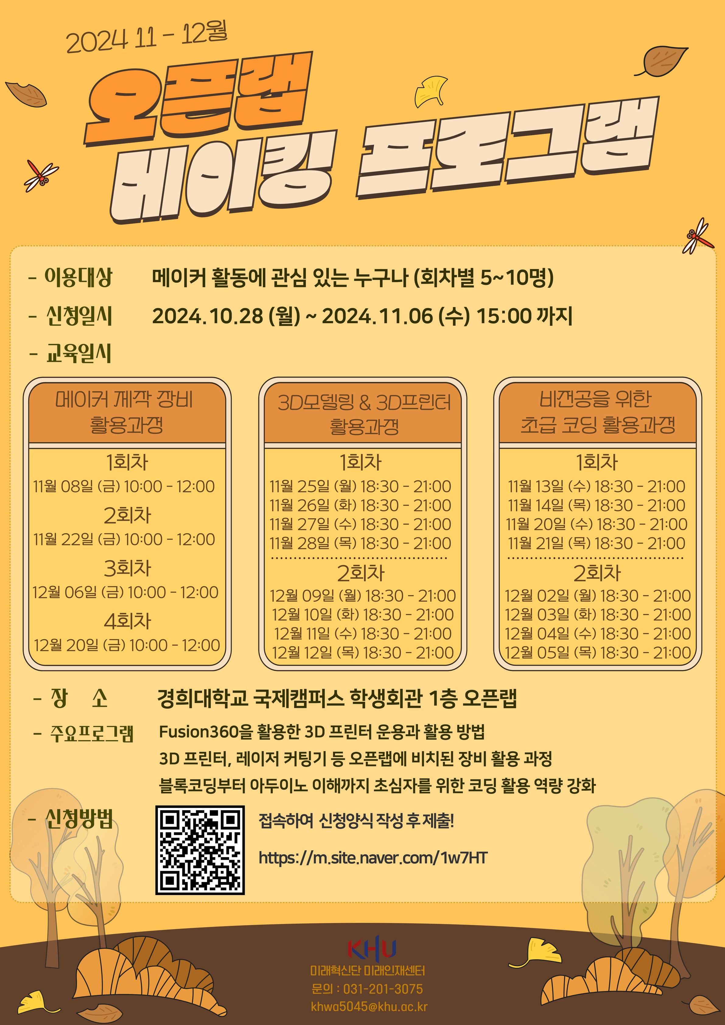 2024년 11~12월 오픈랩 메이킹 프로그램 홍보 포스터.jpg