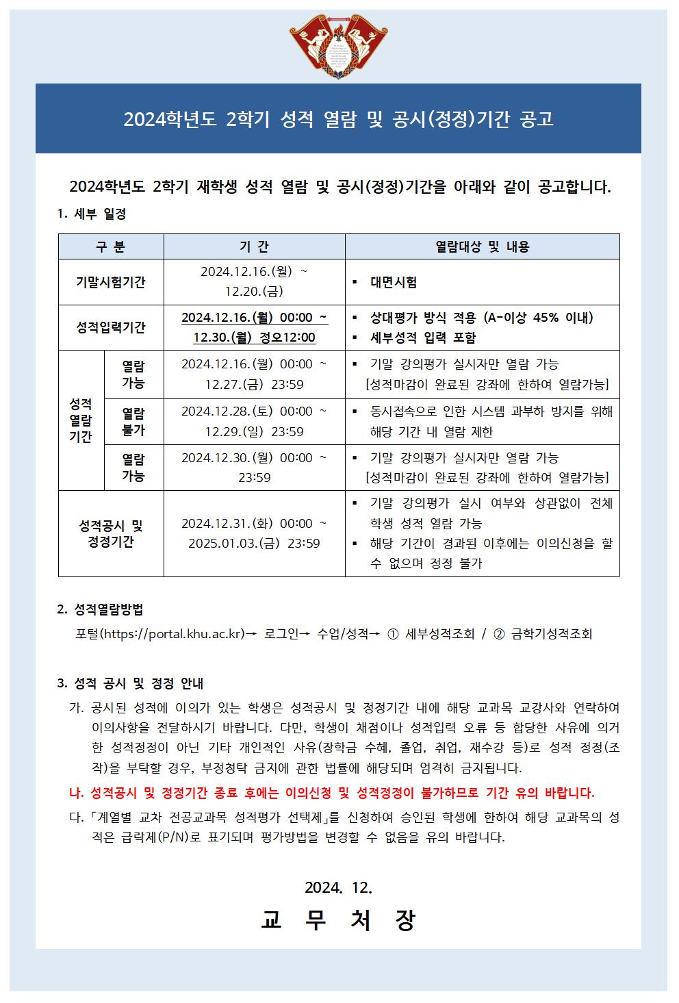 붙임1_학부 성적열람 및 공시(정정)기간 공고문(학생용)001.jpg