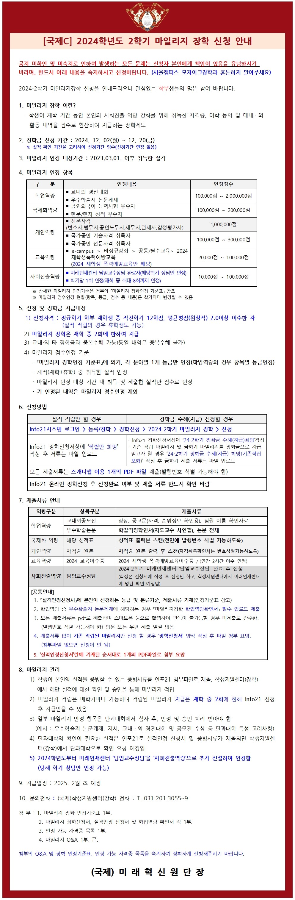 [공고문] 2024-2학기 마일리지장학 신청 안내001.jpg