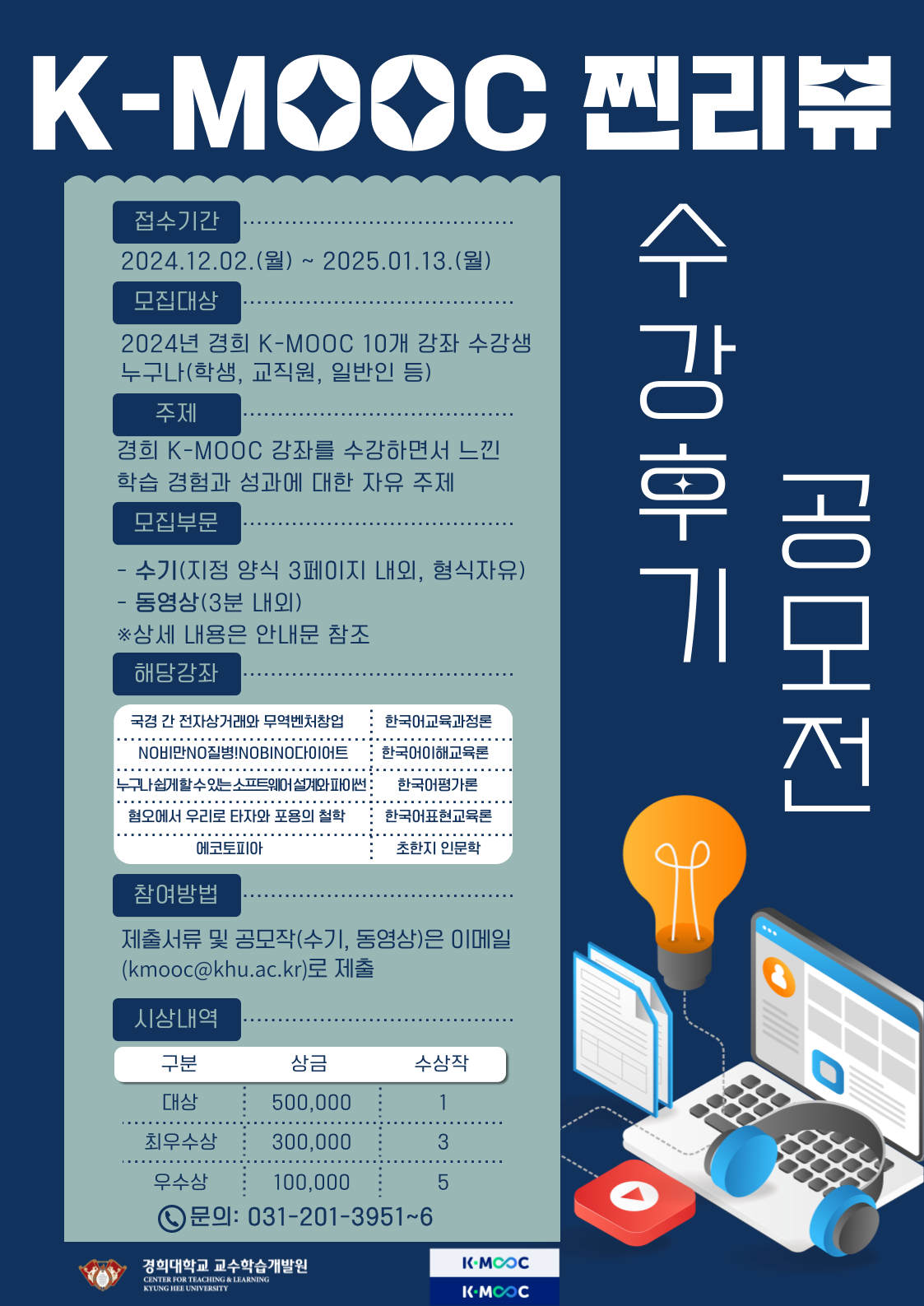 4.「K-MOOC 찐리뷰 챌린지」경희 K-MOOC 수강후기 공모전 홍보포스터.png