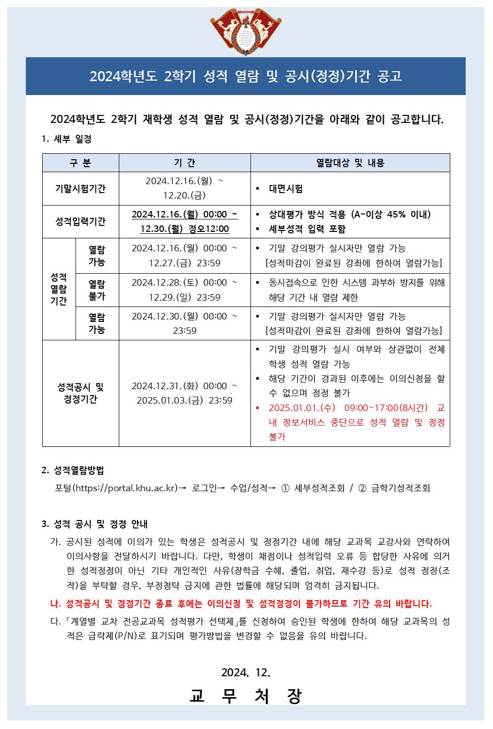 붙임1_학부 성적열람 및 공시(정정)기간 공고문(학생용)_정보서비스 중단 내용 추가001.jpg