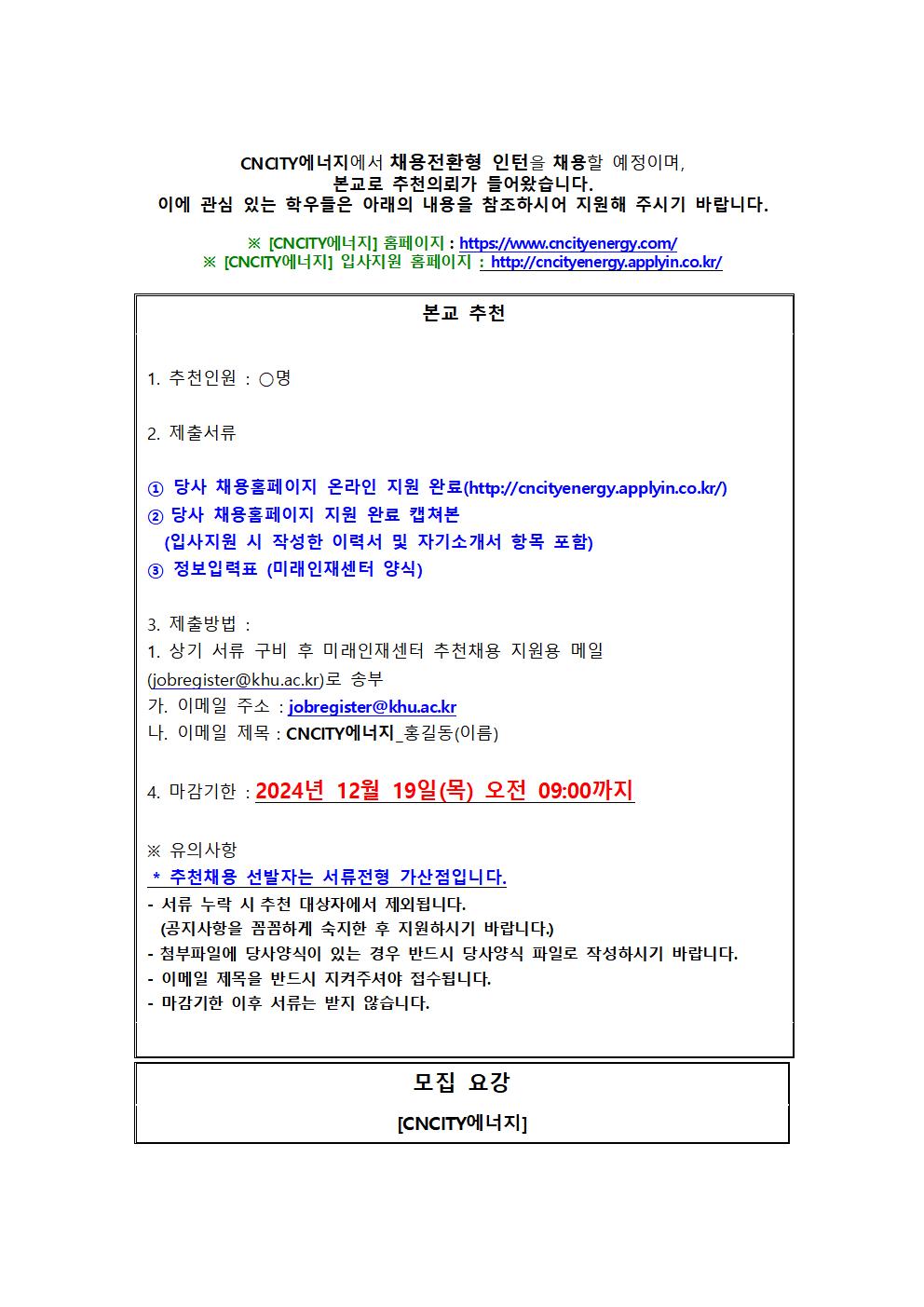 [CNCITY에너지]_추천채용 교내게시용001.jpg