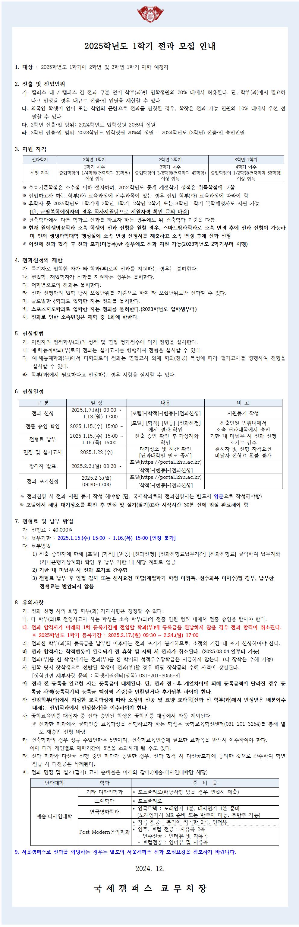 (붙임2)2025-1 전과 모집 안내문_국제_최종001.jpg