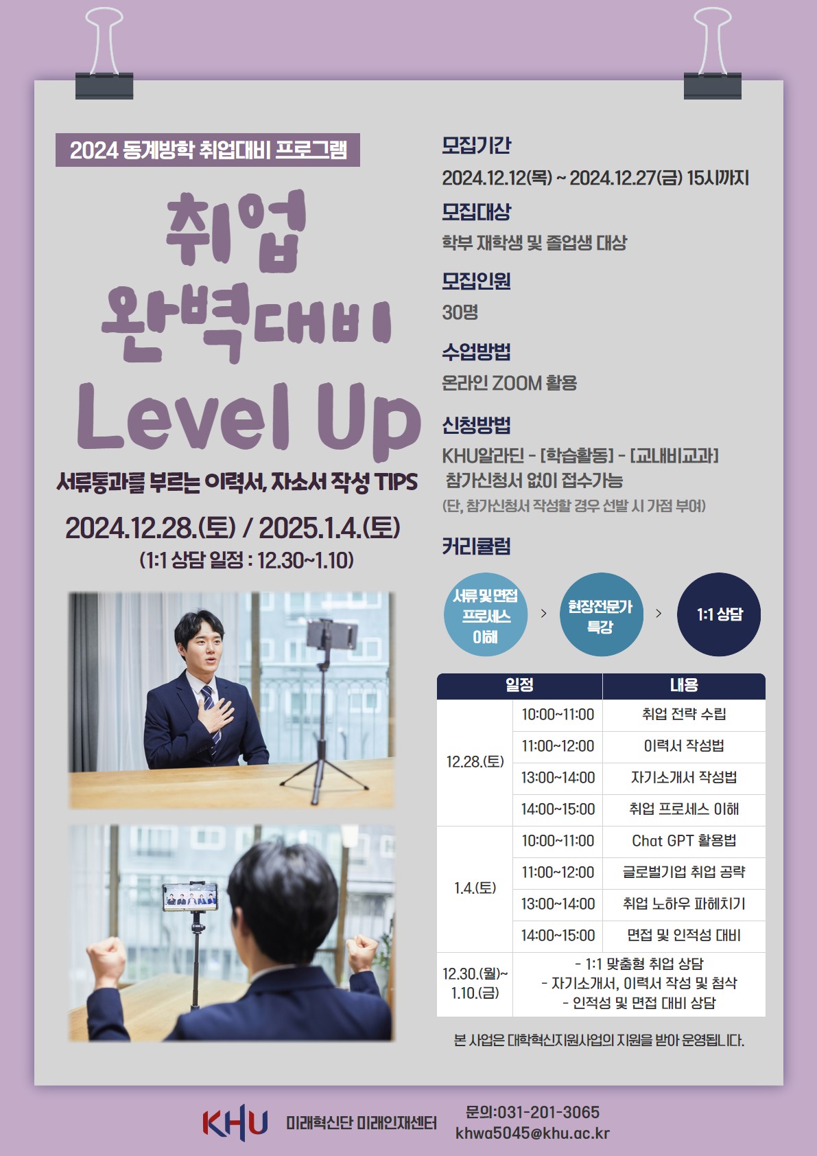 2024 동계방학 취업완벽대비 Level Up_포스터.jpg