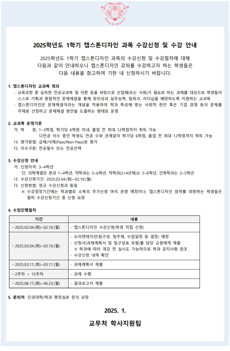 붙임1_캡스톤디자인 교과목운영 안내(학생용)_1.jpg