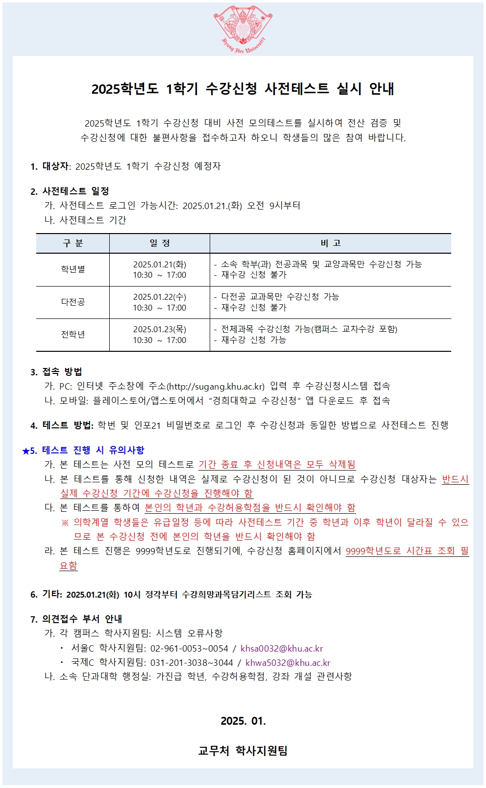 붙임1_2025학년도 1학기 수강신청 사전테스트 학사공지001.jpg