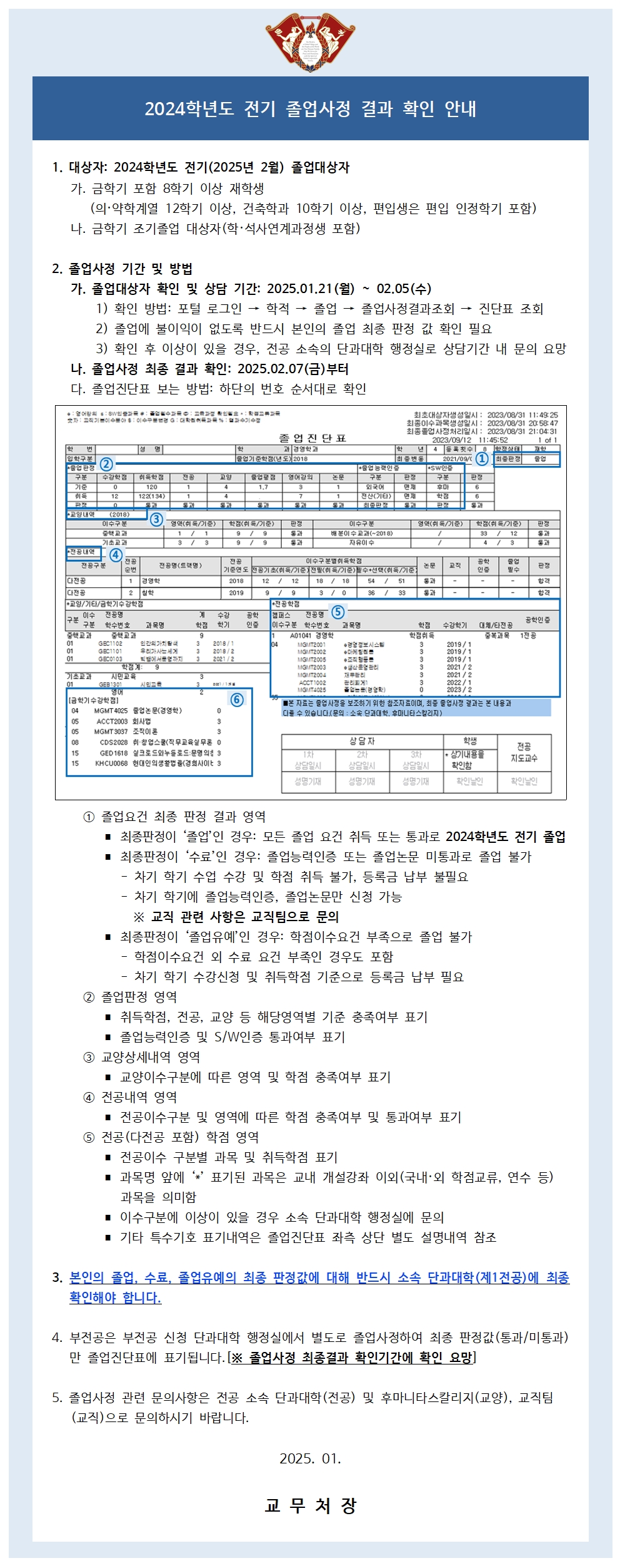 붙임2_2024학년도 전기 졸업사정 학생대상 공지문001.jpg