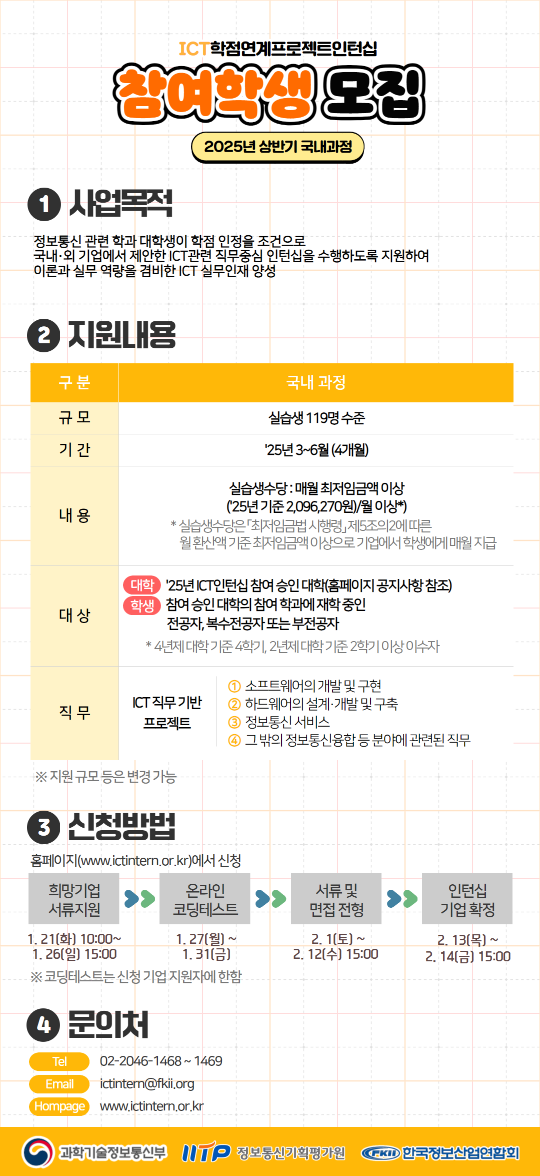 2025년 ICT 학점연계 프로젝트 인턴십 상반기 국내과정 포스터.png