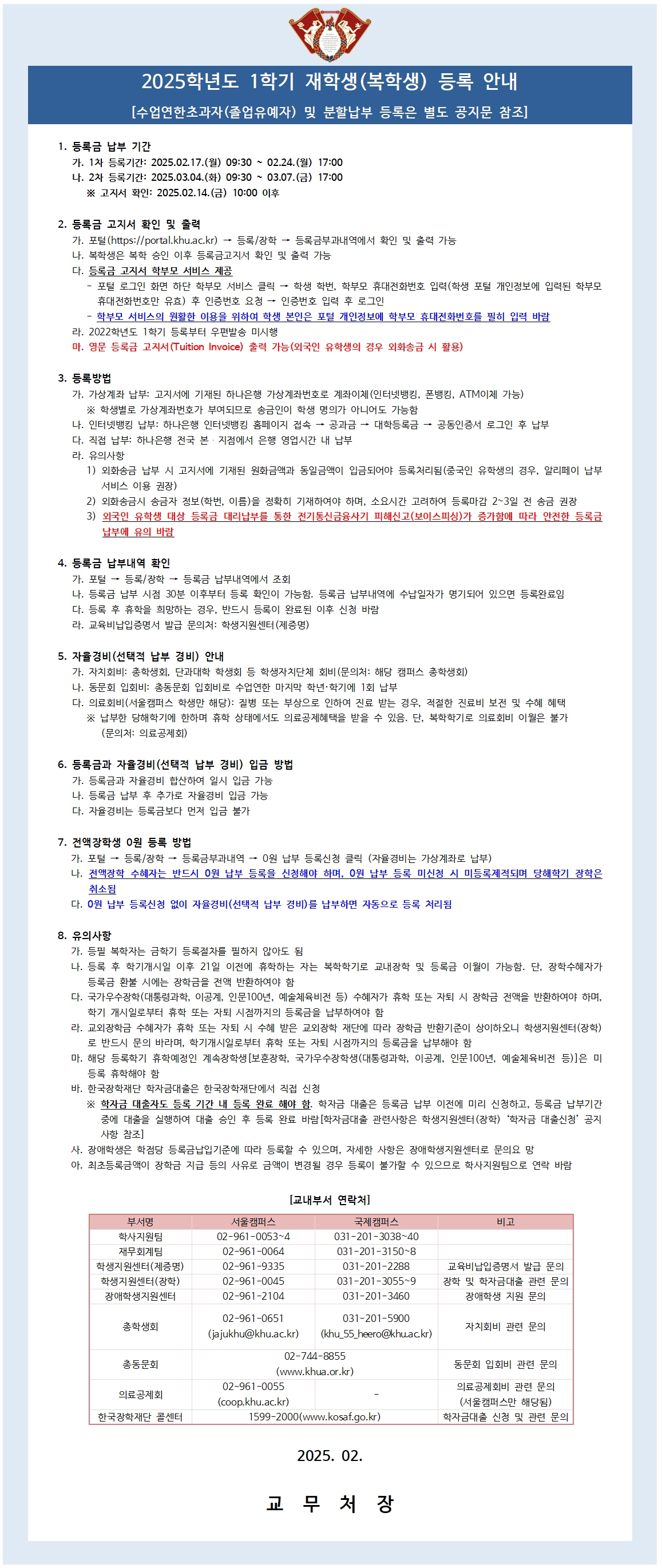 [안내문] 2025-1학기 재학생(복학생) 등록 안내001.jpg