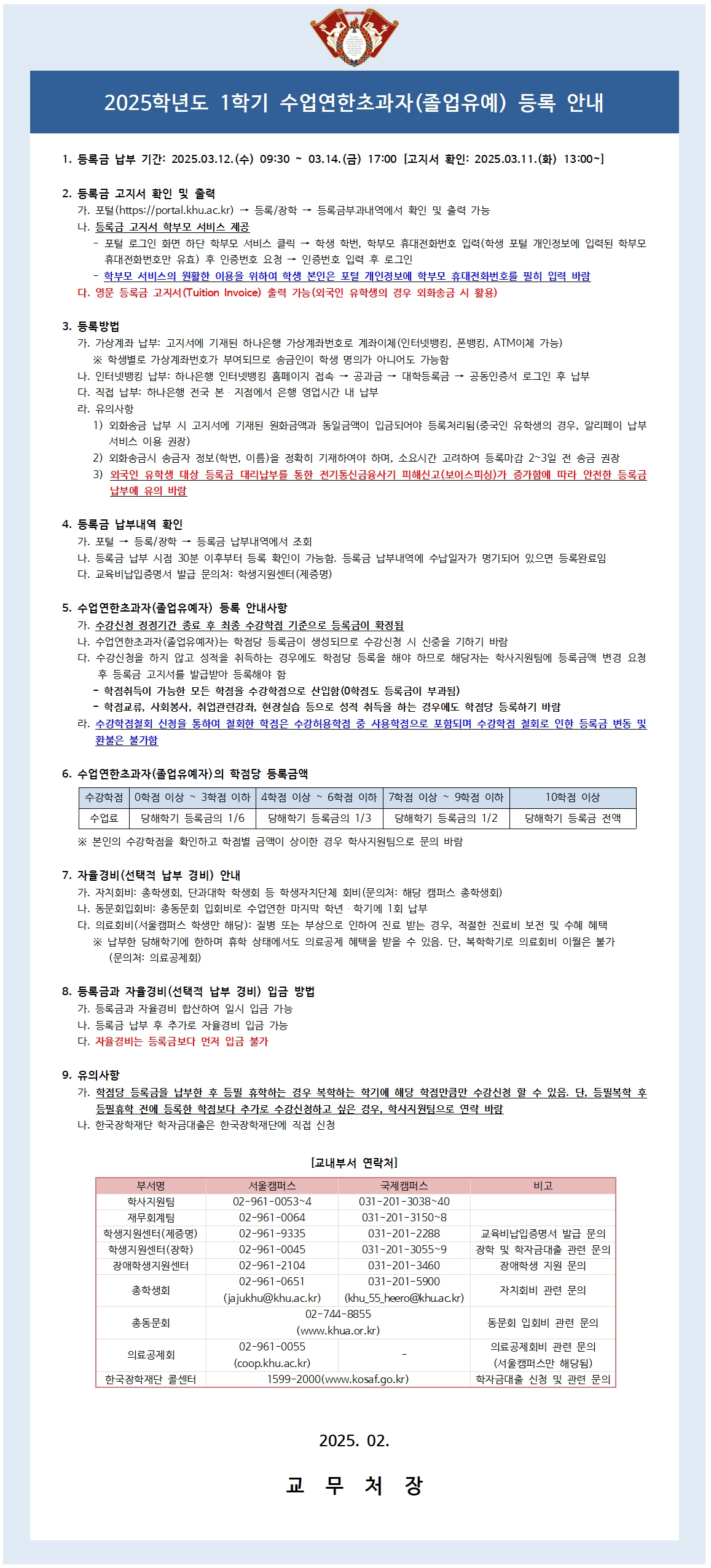 [안내문] 2025-1학기 수업연한초과자(졸업유예) 등록 안내001.jpg