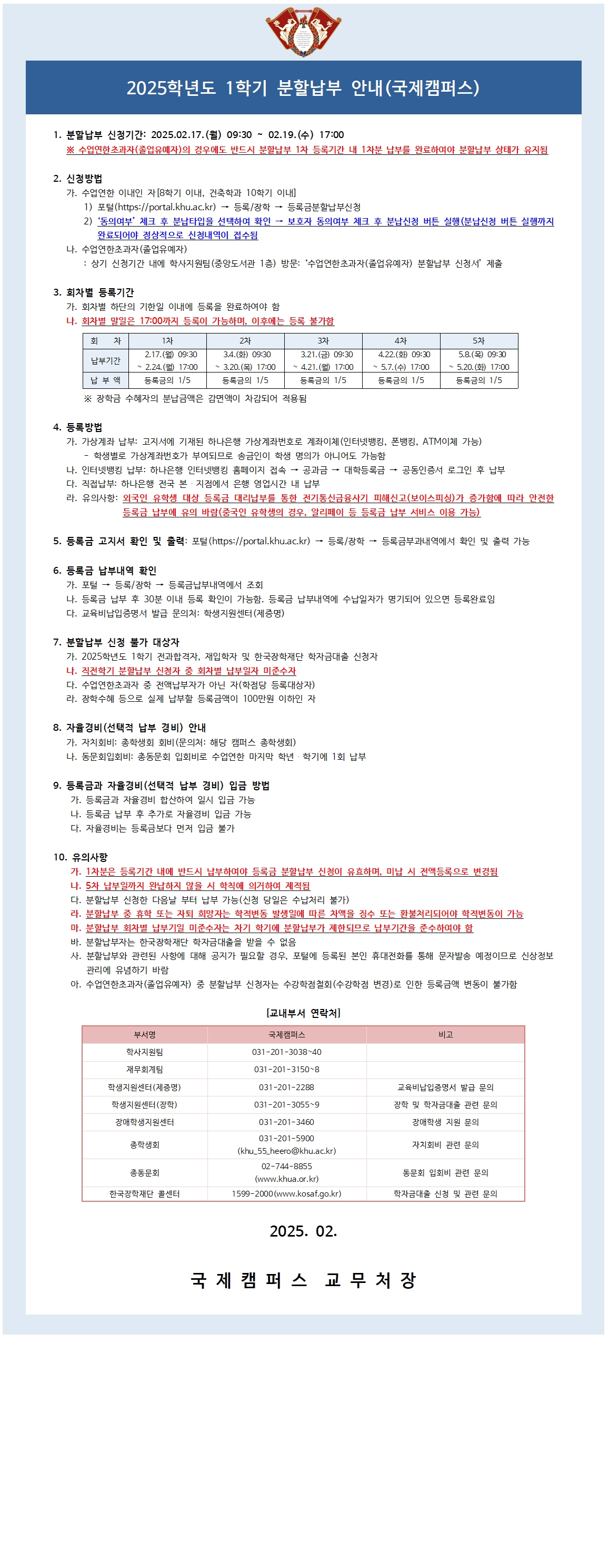 [안내문] 2025-1학기 분할납부 신청 안내문_국제캠퍼스001.jpg