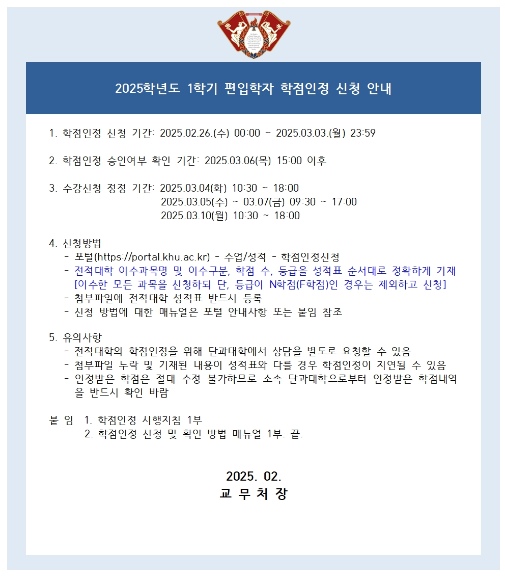 (붙임2)2025학년도 1학기 편입학자 학점인정 신청 공지문001.jpg