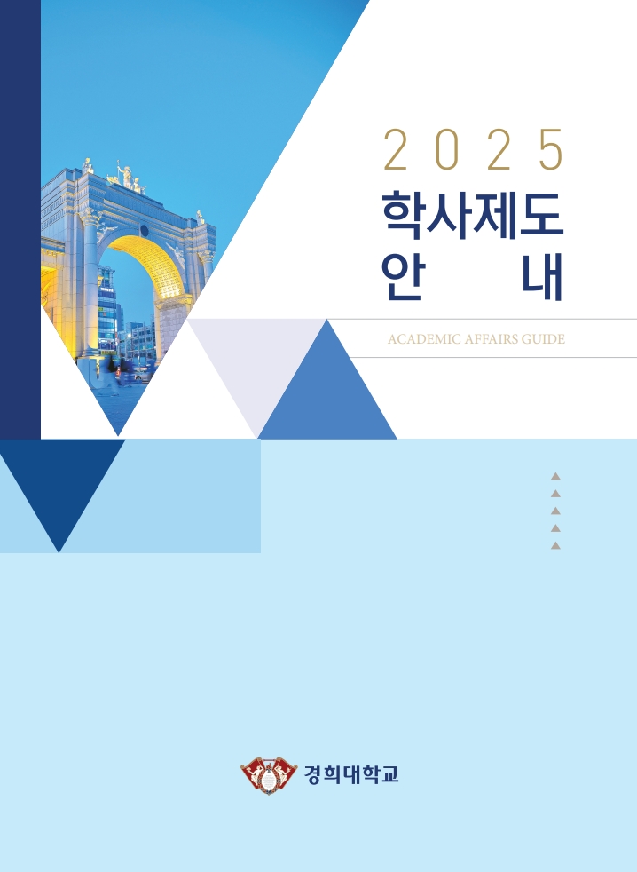 2025 학사제도 안내_1.jpg
